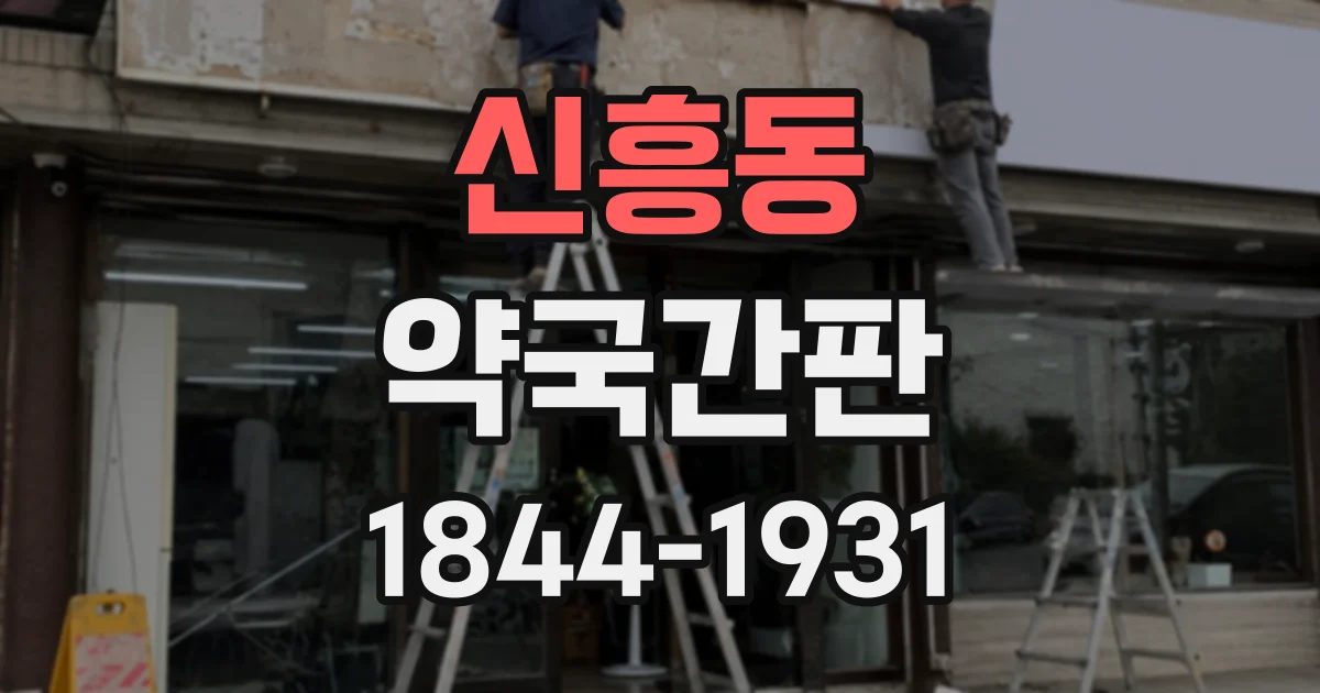 신흥동 약국간판 상가 입점 전 외벽 간판 설치 조건 점검