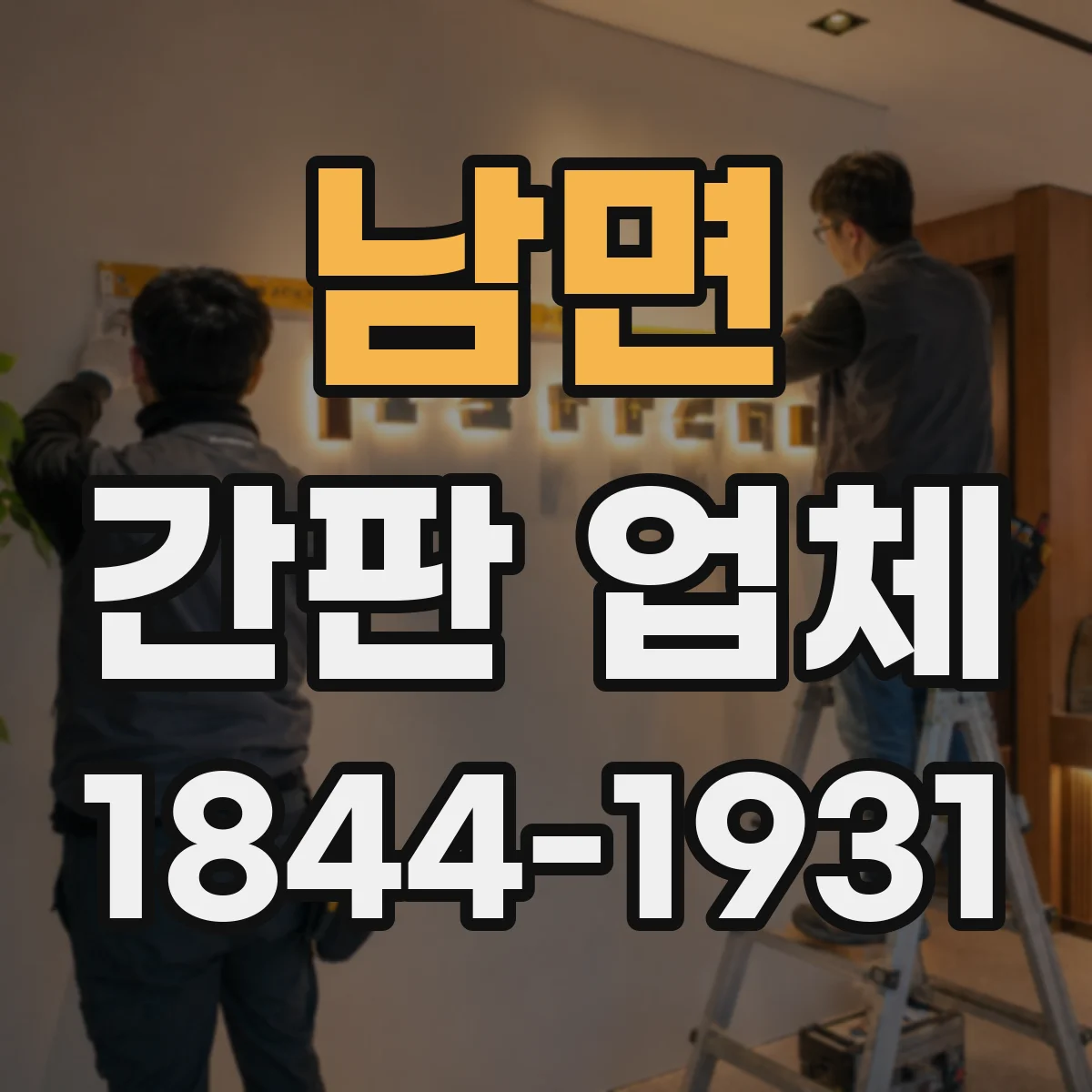 남면 간판 업체
