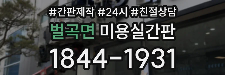 벌곡면 미용실간판 상담 전화 1844-1931