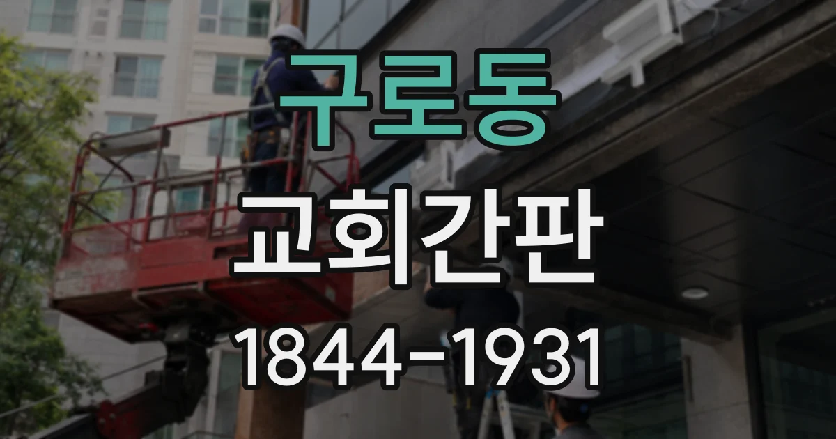 구로동 교회간판
