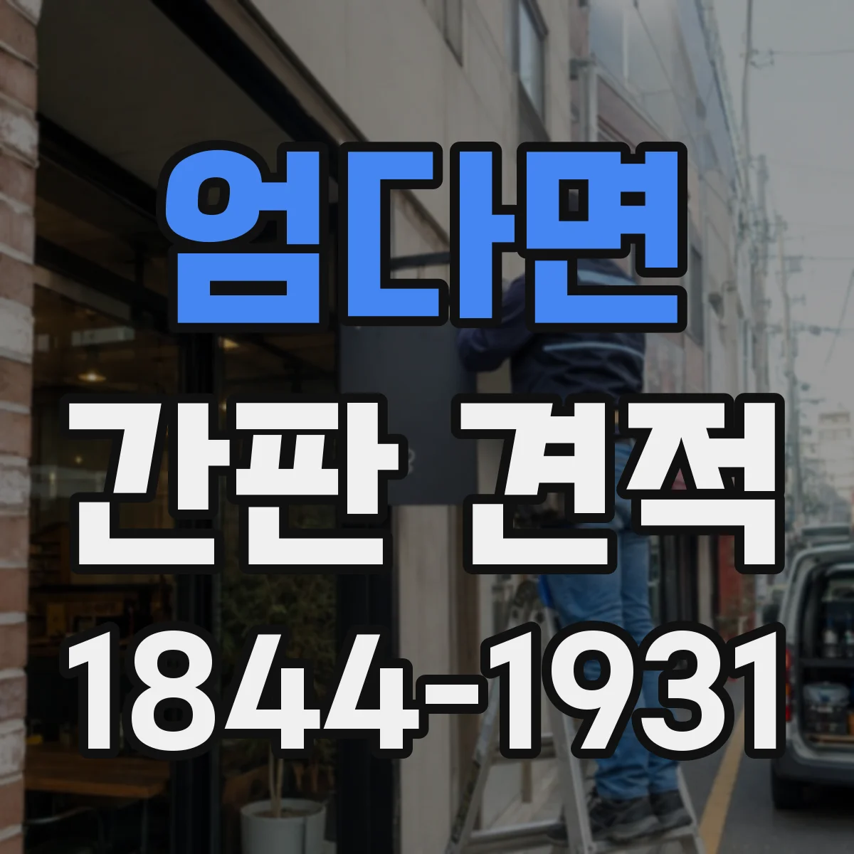엄다면 간판 견적