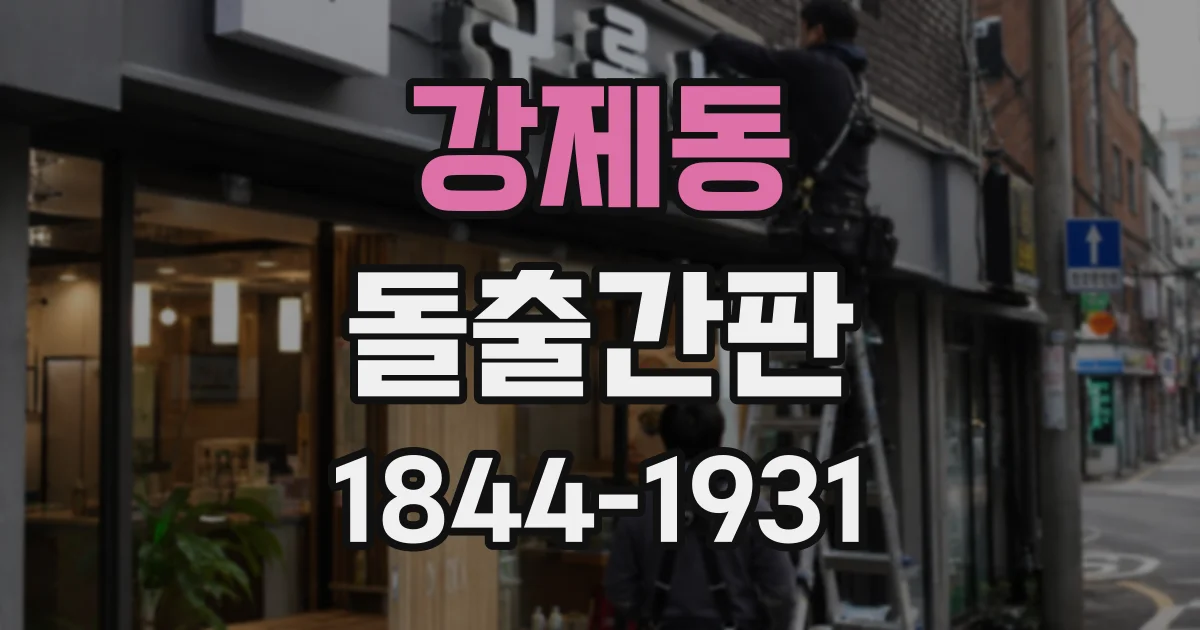 강제동 돌출간판