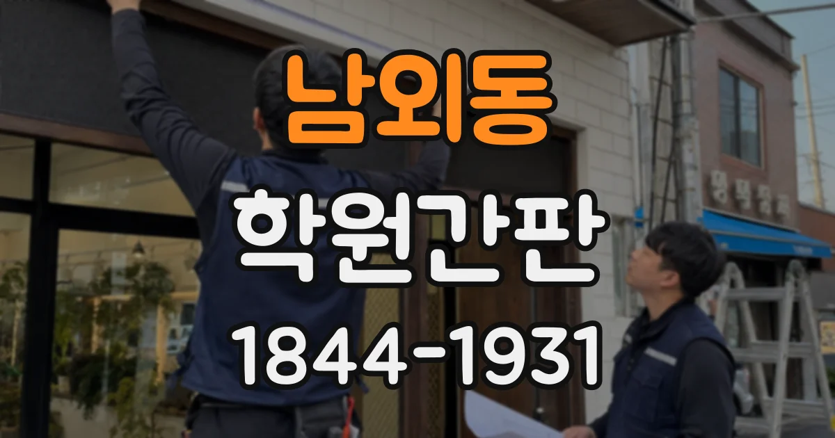 남외동 학원간판