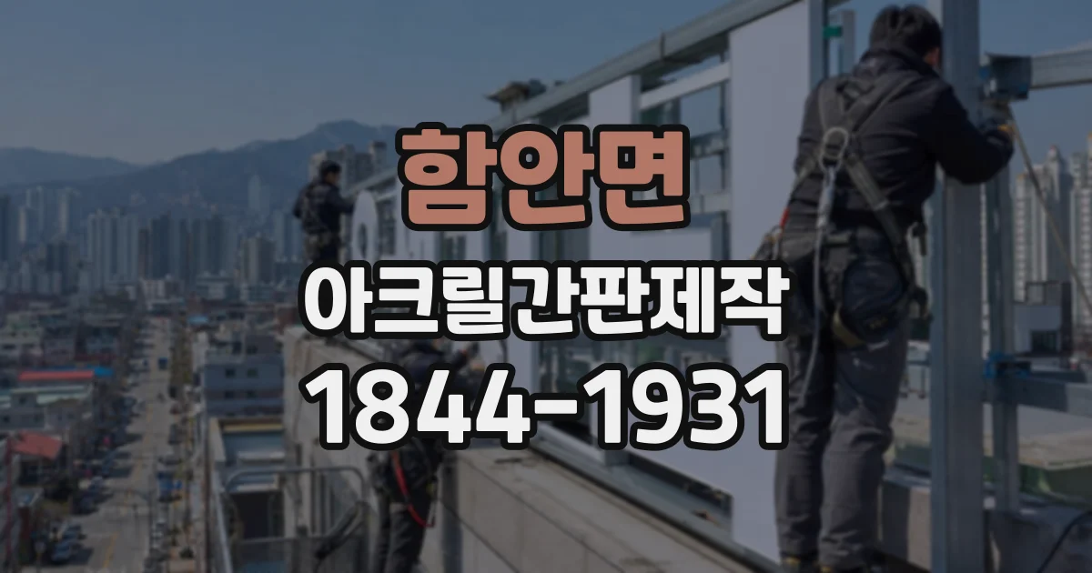 함안면 아크릴간판제작