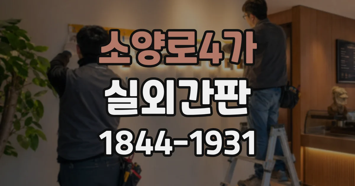 소양로4가 실외간판