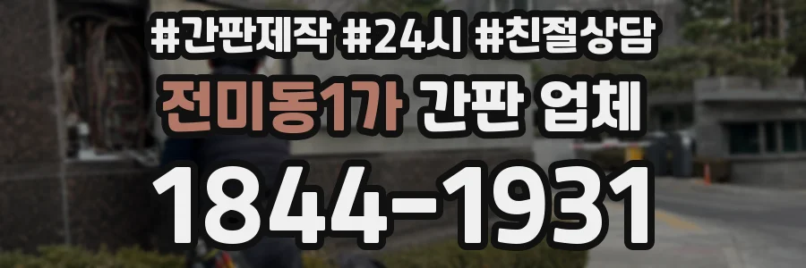 전미동1가 간판 업체