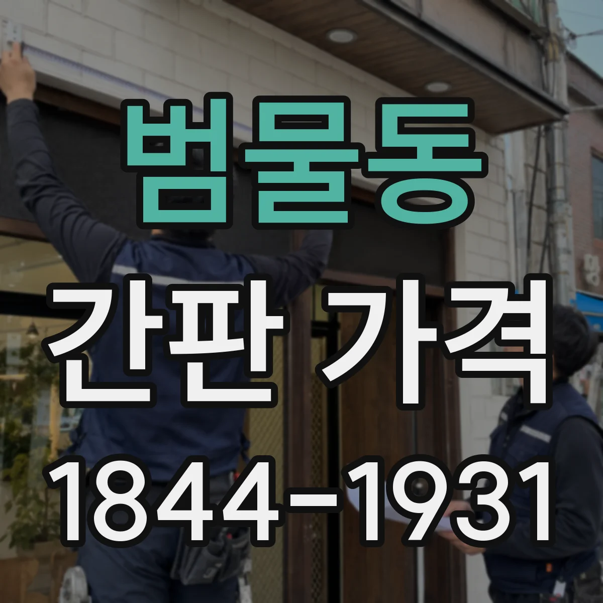 범물동 간판 가격