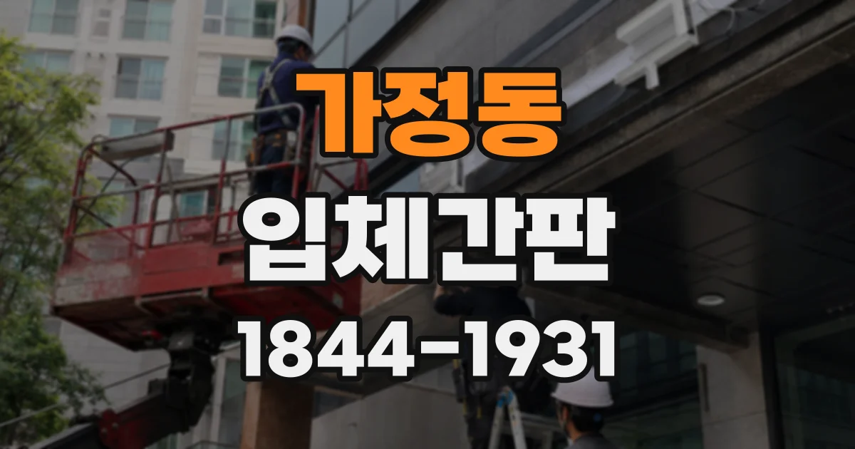 가정동 입체간판