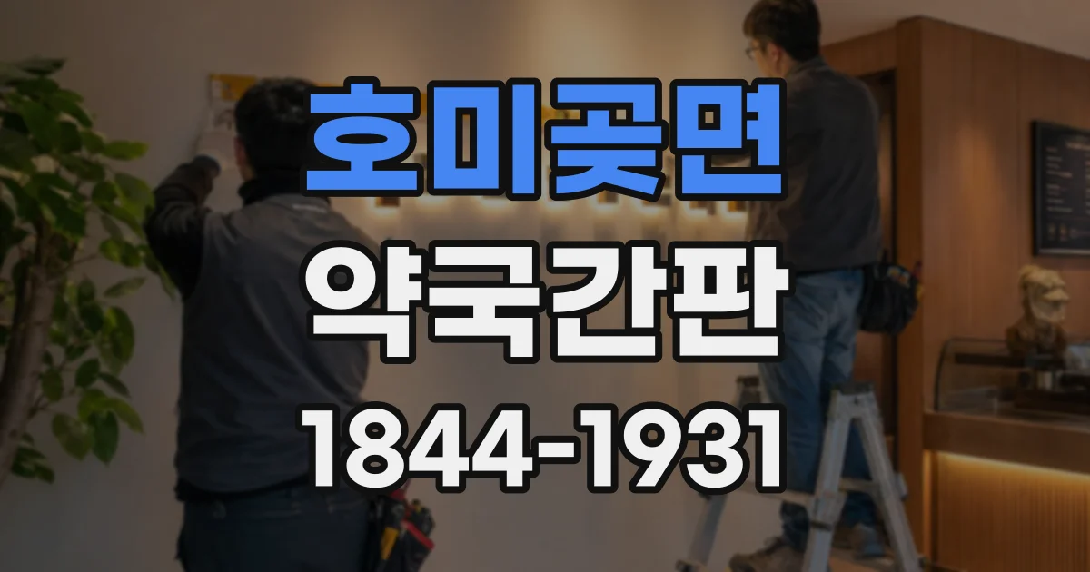 호미곶면 약국간판