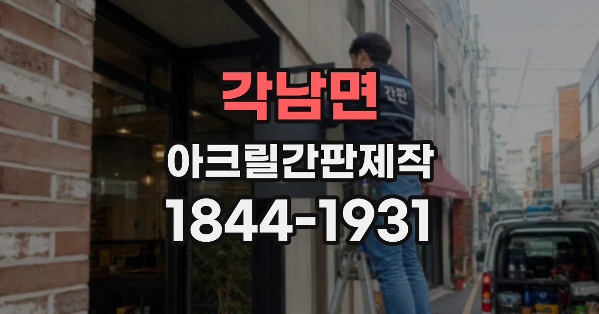 각남면 아크릴간판제작