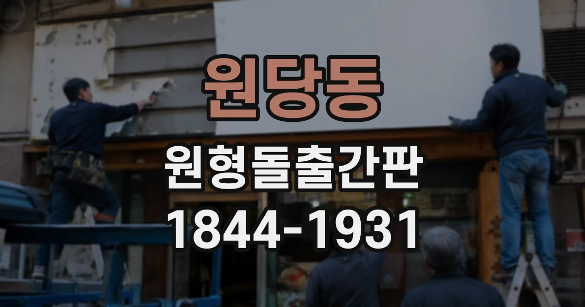원당동 원형돌출간판