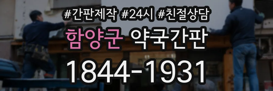 함양군 약국간판 상담 전화 1844-1931