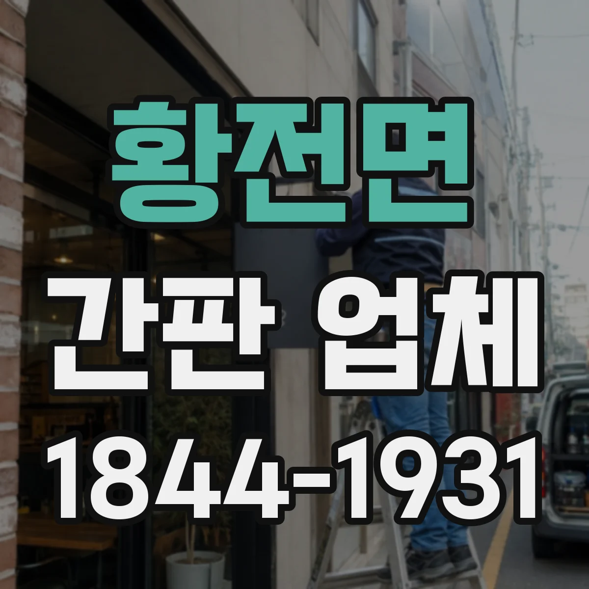 황전면 간판 업체