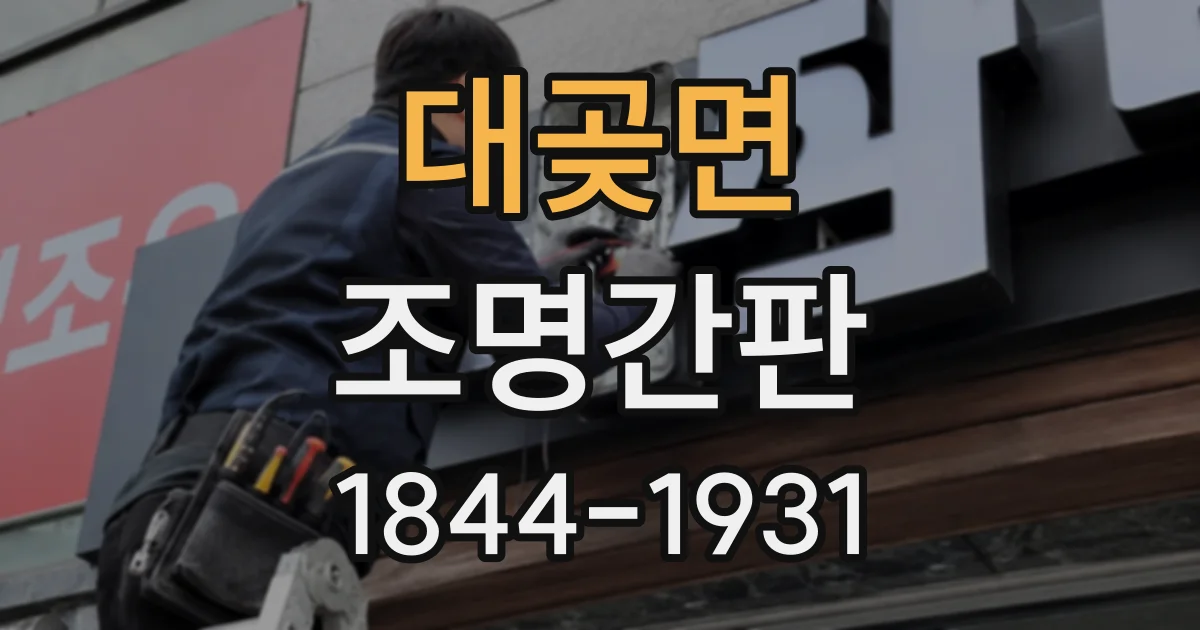 대곶면 조명간판