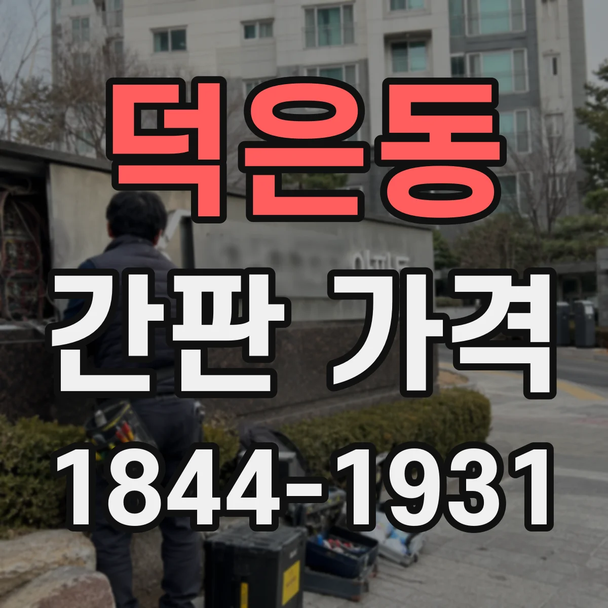 덕은동 간판 가격