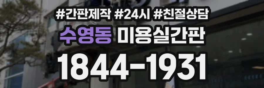 수영동 미용실간판 상담 전화 1844-1931