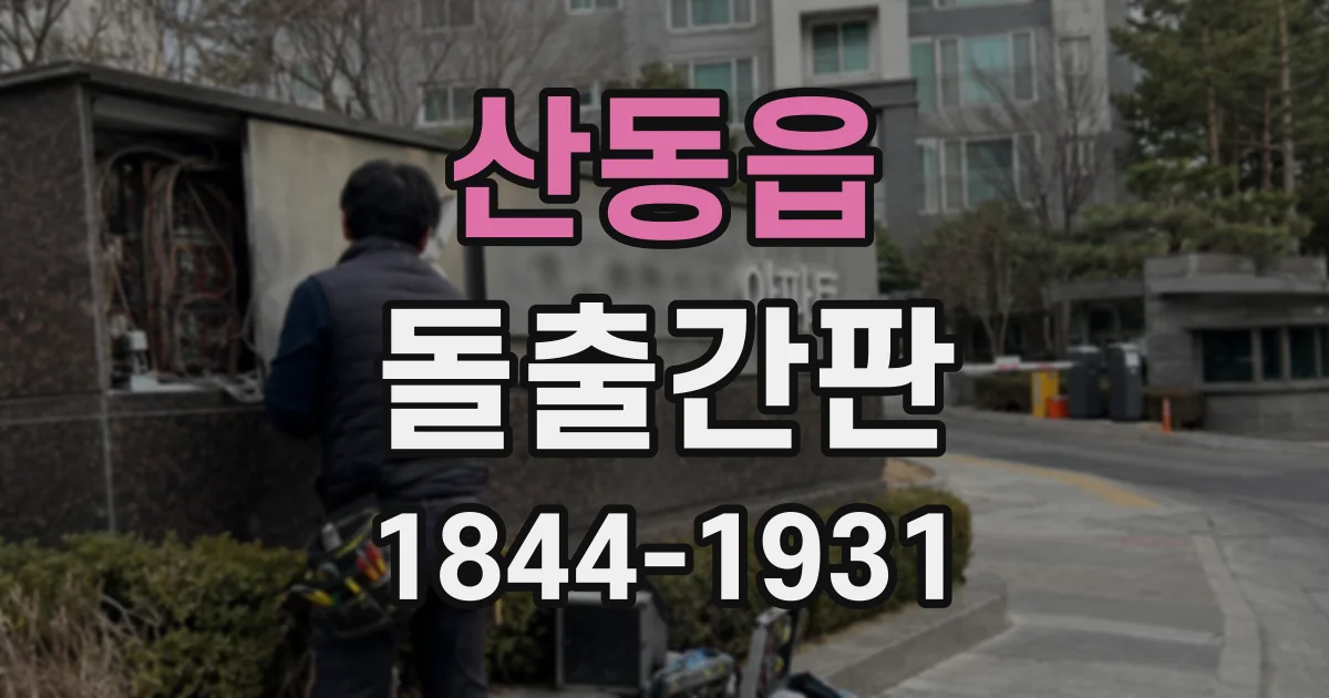 산동읍 돌출간판