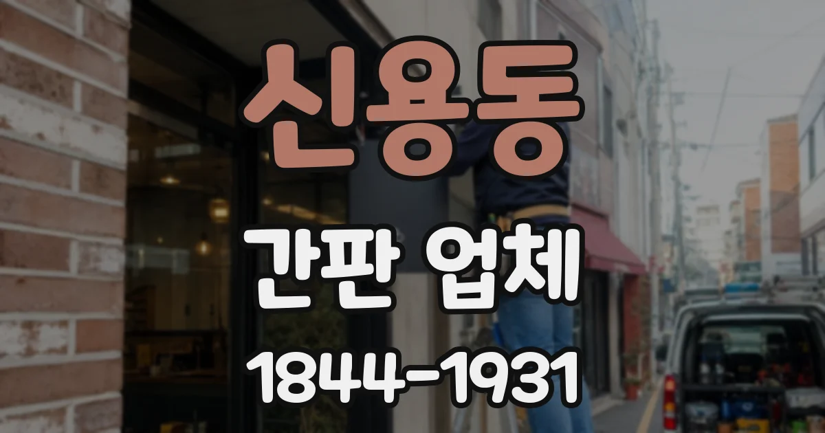 신용동 간판 업체
