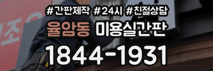율암동 미용실간판 상담 전화 1844-1931