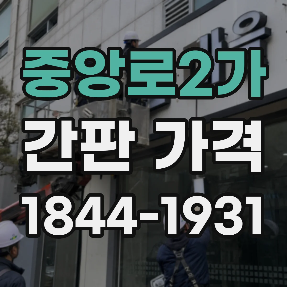 중앙로2가 간판 가격