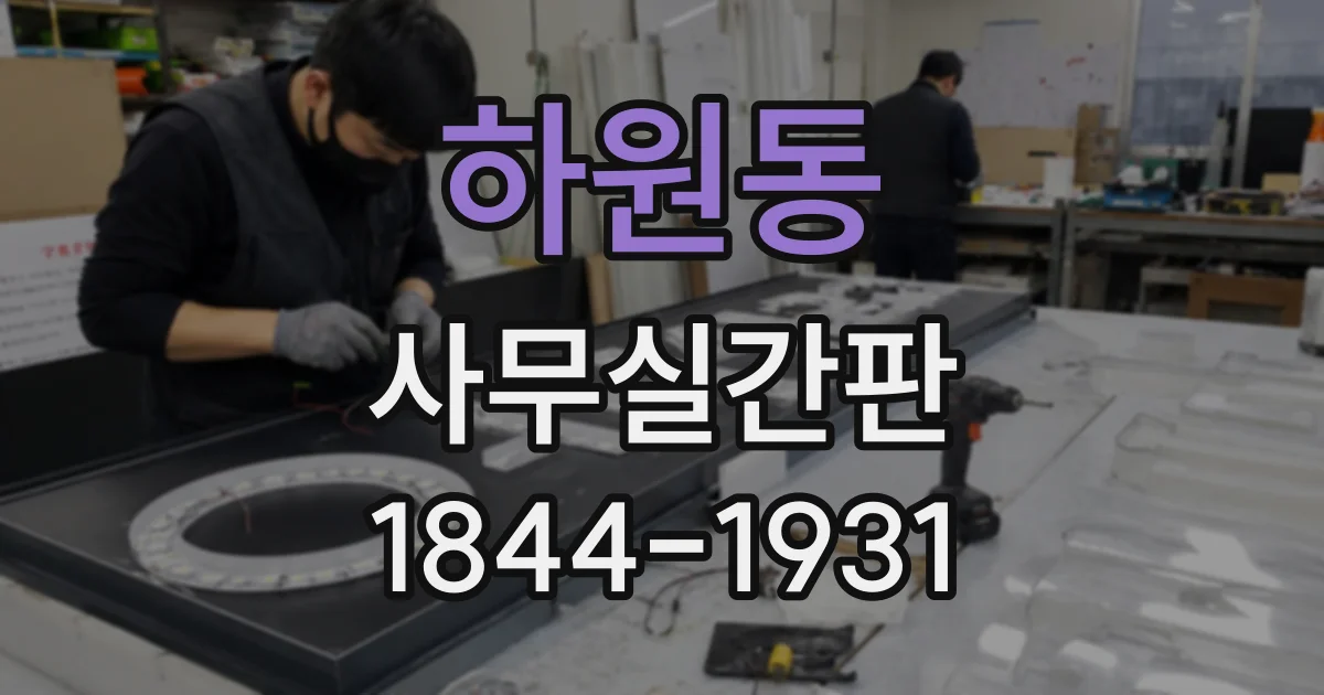 하원동 사무실간판