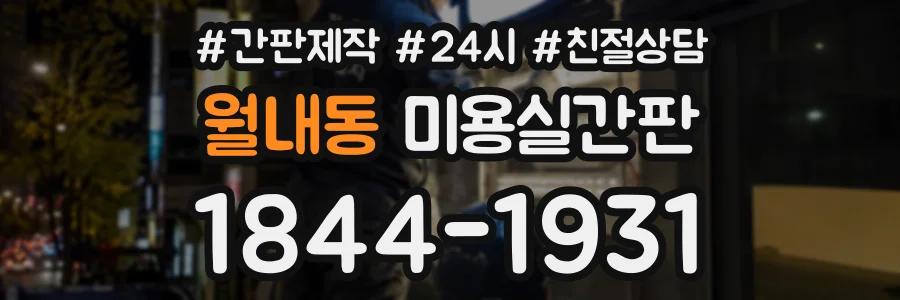 월내동 미용실간판 상담 전화 1844-1931