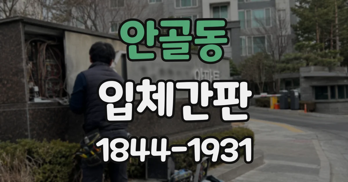 안골동 입체간판