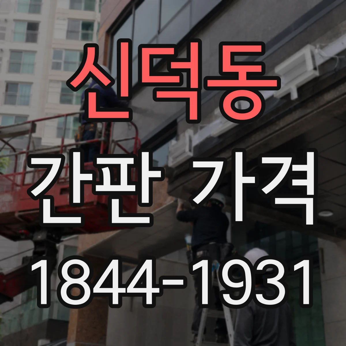 신덕동 간판 가격
