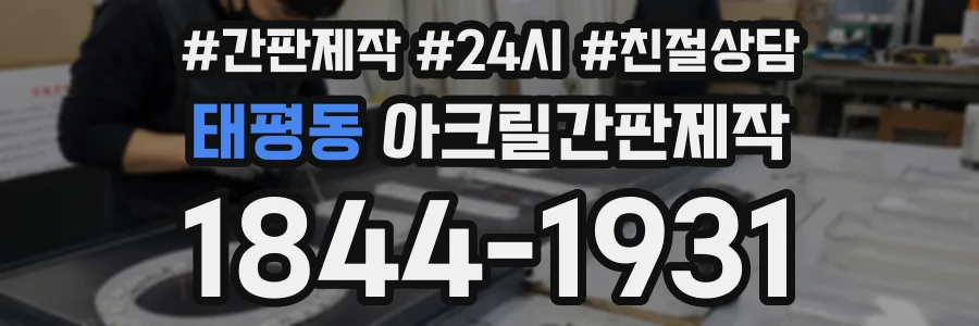 태평동 아크릴간판제작 상담 전화 1844-1931