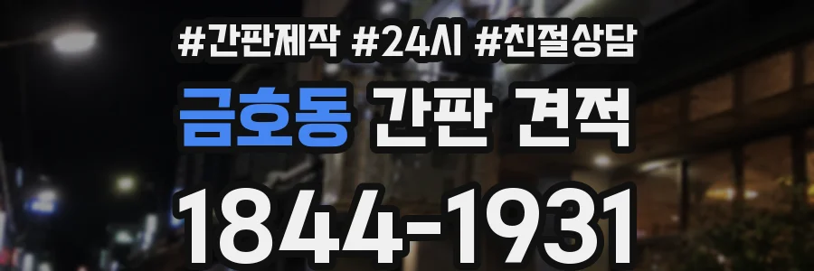 금호동 간판 견적