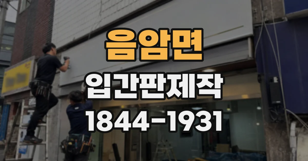 음암면 입간판제작