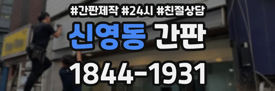 신영동 간판