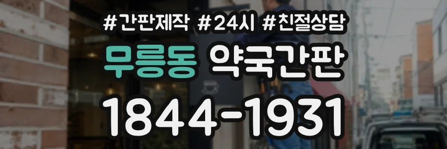 무릉동 약국간판 상담 전화 1844-1931