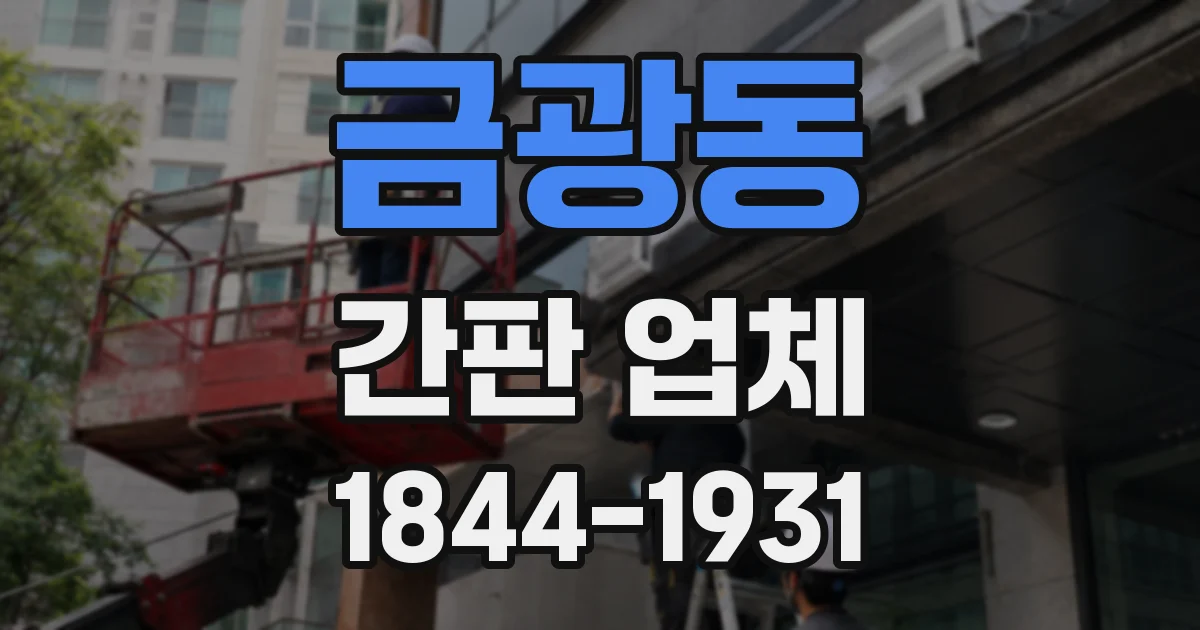 금광동 간판 업체