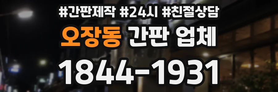 오장동 간판 업체