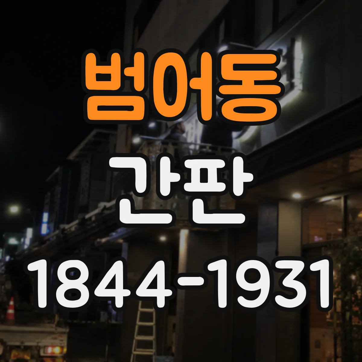 범어동 간판