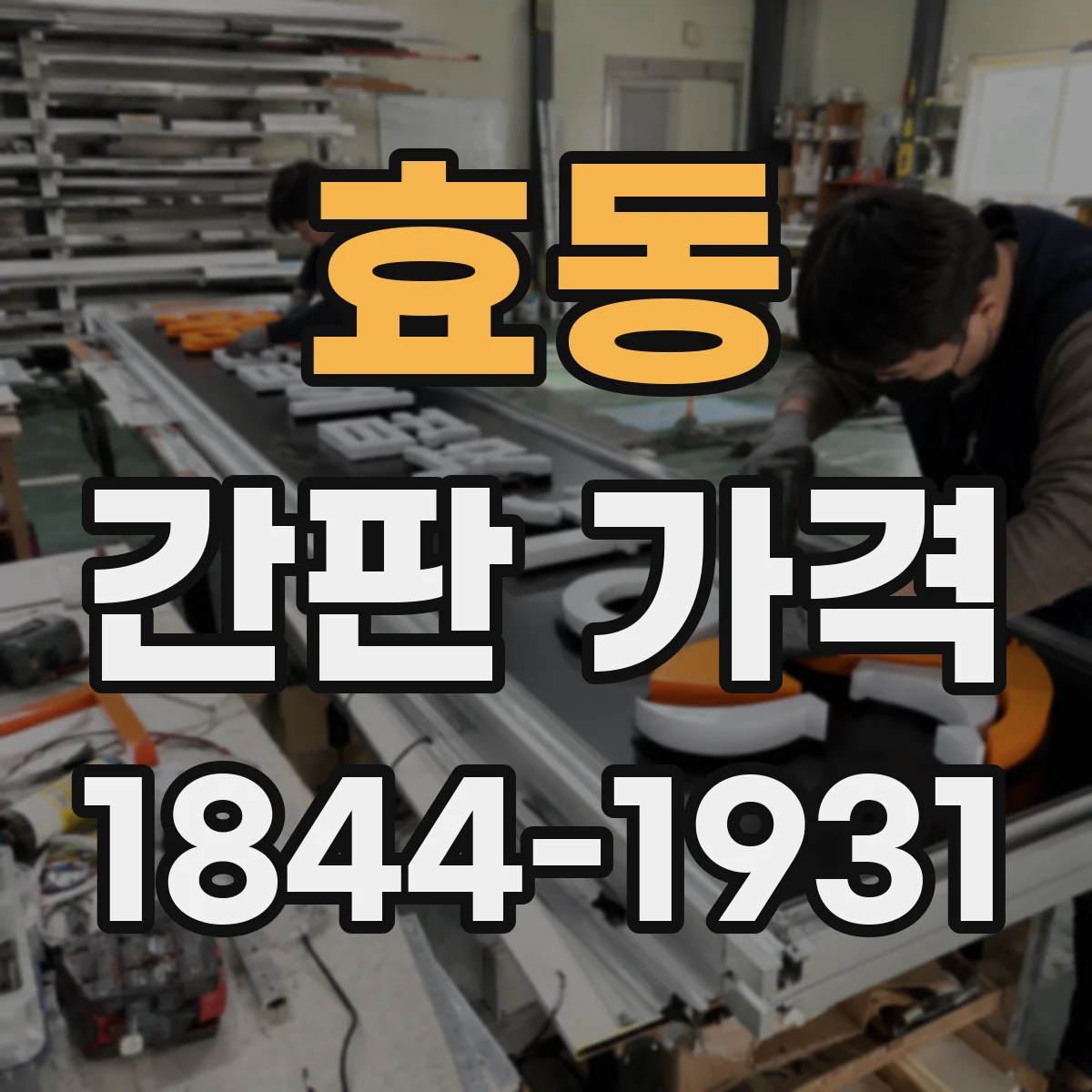 효동 간판 가격