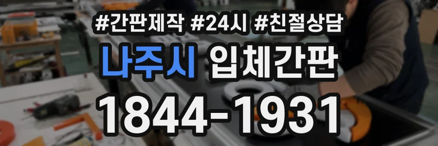 나주시 입체간판 상담 전화 1844-1931