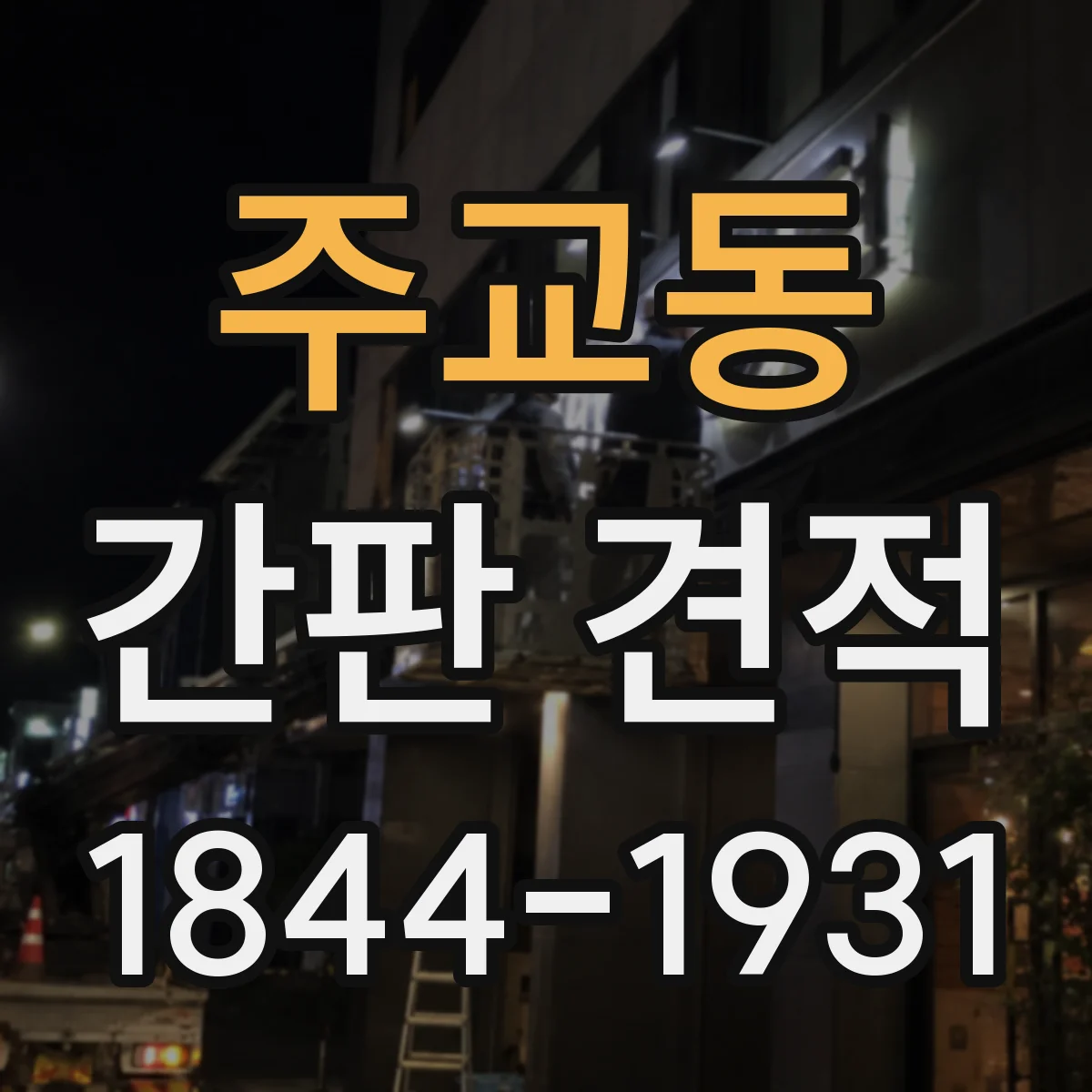 주교동 간판 견적