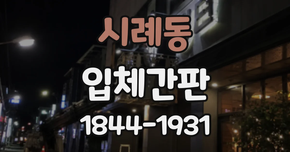 시례동 입체간판