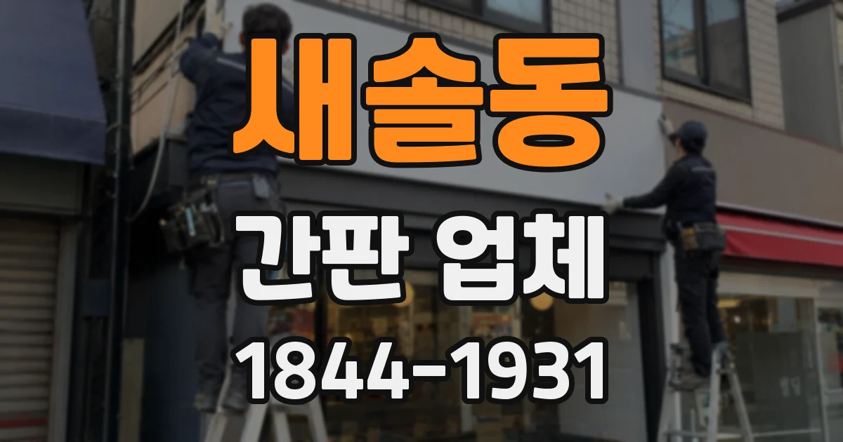 새솔동 간판 업체