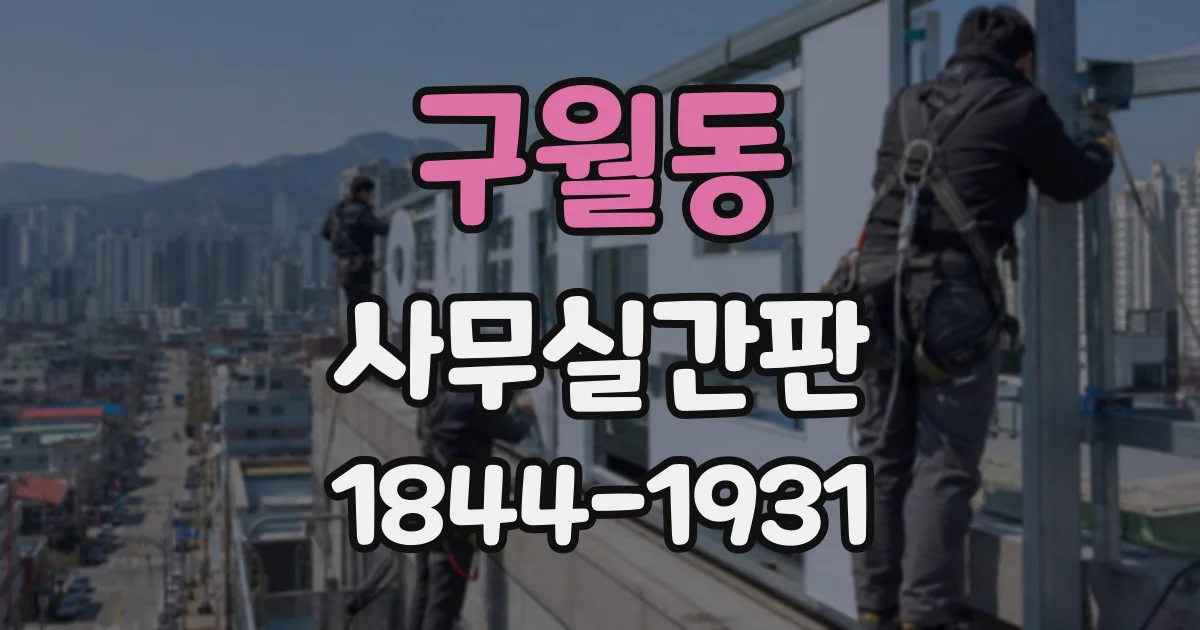 구월동 사무실간판