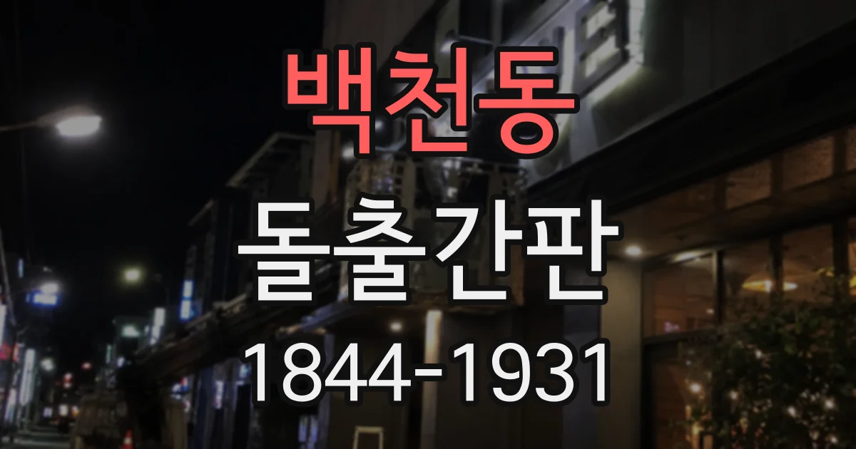 백천동 돌출간판
