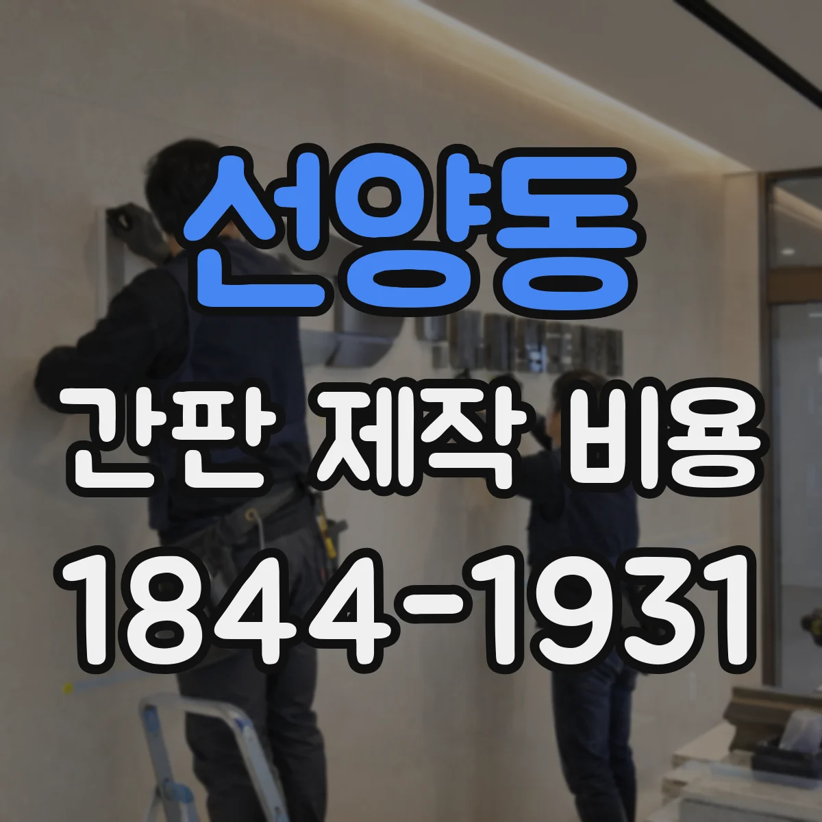 선양동 간판 제작 비용