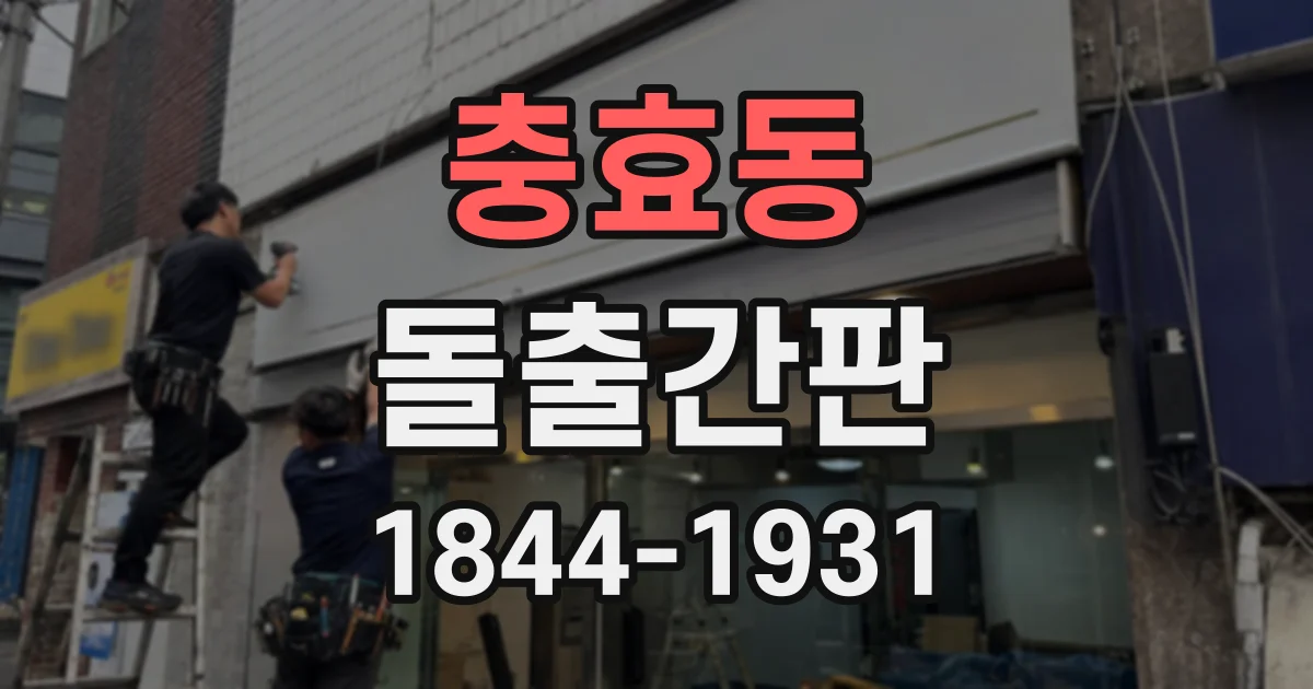 충효동 돌출간판