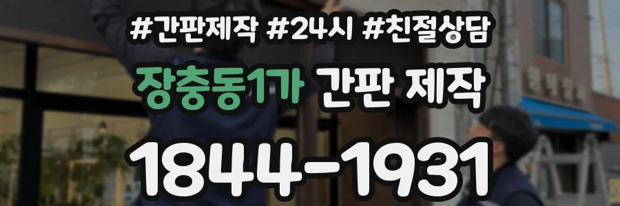 장충동1가 간판 제작
