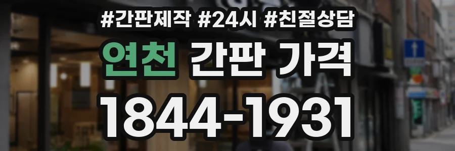 연천 간판 가격