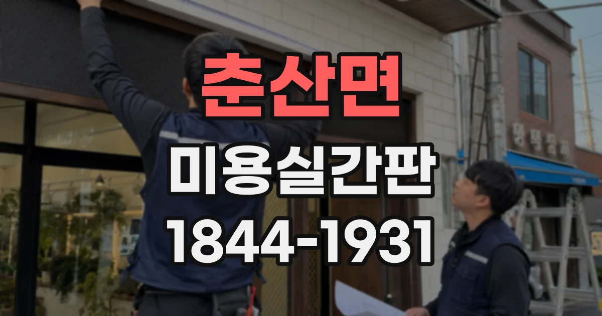 춘산면 미용실간판