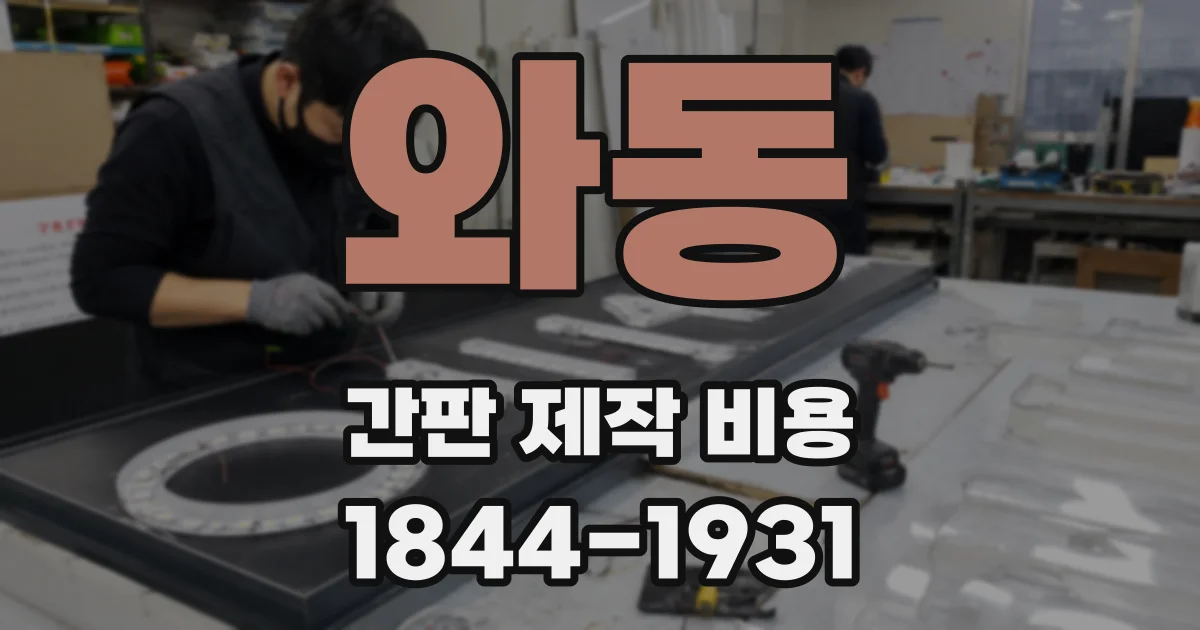 와동 간판 제작 비용
