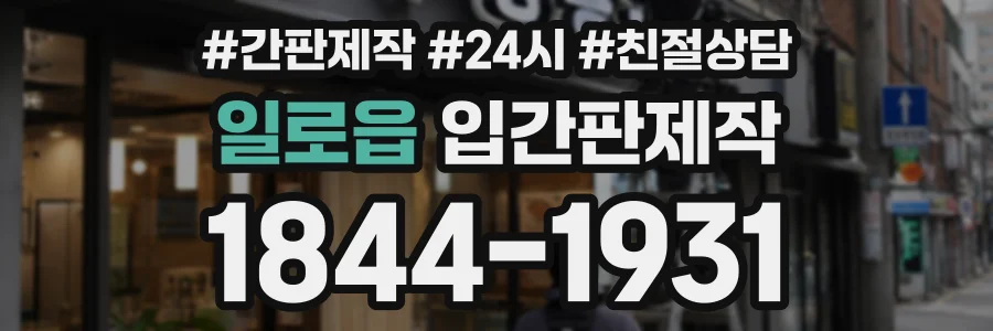 일로읍 입간판제작 상담 전화 1844-1931
